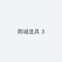明日花绮罗 积分商城 - 专属头衔卡