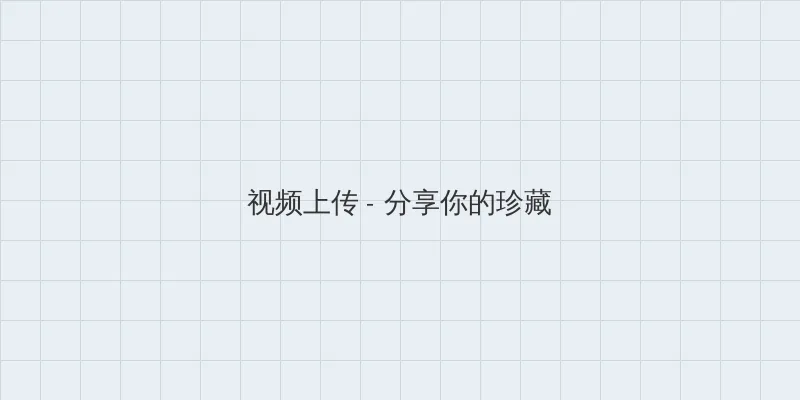 明日花绮罗 视频上传区域