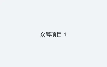 明日花绮罗 众筹项目 - 都市夜归人系列